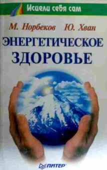 Книга Норбеков М. Хван Ю. Энергетическое здоровье, 11-17632, Баград.рф